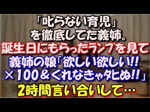 【修羅場】 「叱らない育児」を徹底してた義姉。私ランプを見た義姉の娘「欲しい欲しい!!×100＆くれなきゃﾀﾋぬ!!」私「娘ちゃん、大人なんだから…ね?」2時間言い合いして… スカッと修羅場ラバンダ