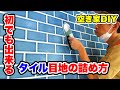 簡単！タイル目地の詰め方【低予算で空き家をまるっとDIY#30】