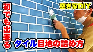 簡単！タイル目地の詰め方【低予算で空き家をまるっとDIY#30】