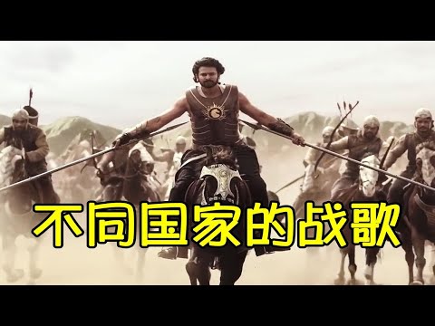 不同国家的超燃战歌，旋律大气磅礴，听完让人热血沸腾！
