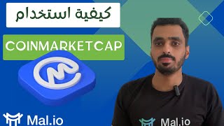 شرح موقع كوين ماركت كاب - CoinMarketCap