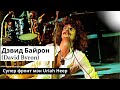 Дэвид Байрон (David Byron) Супер фронтмен Uriah Heep