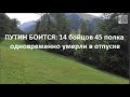 Путин боится : 14 бойцов одновременно умерли в отпуске. Краснознаменный ансамбль.№ 807