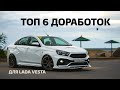 ТОП ДОРАБОТОК ДЛЯ ЛАДА ВЕСТА / LADA VESTA TOP TUNING