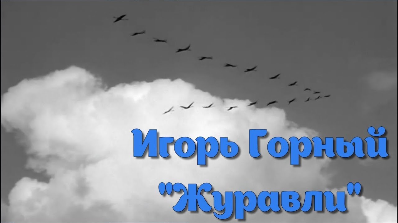 Песня журавли караваном все на юг улетают