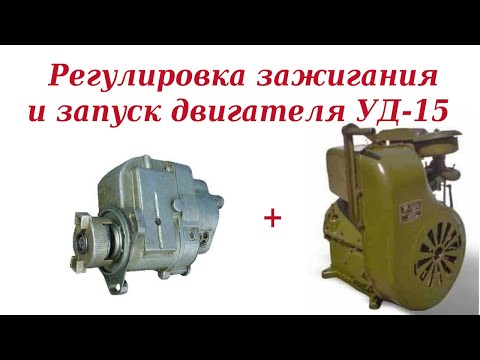 Регулировка зажигания и запуск двигателя УД-1