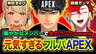 【APEXランク】賑やかで元気すぎるフルパ！陽キャすぎる2人がやってきたゾwwwww 神成きゅぴ, 緋崎ガンマ【ハセシン】Apex Legends