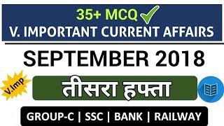 Weekly Current Affairs (MCQ) : September 3rd WEEK | सितम्बर का तीसरा हफ्ता | 35+ Imp. करंट अफेयर्स