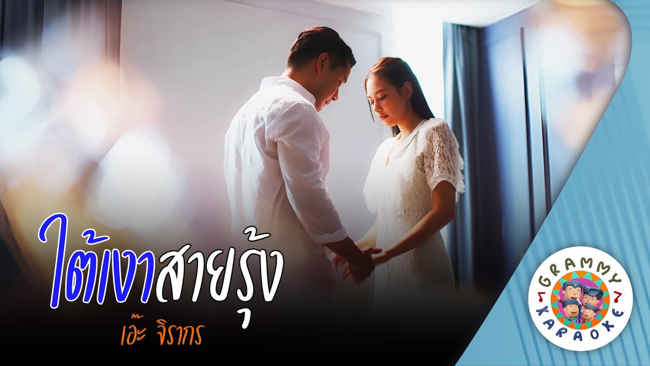 คาราโอเกะ ใต้เงาสายรุ้ง (Tai-Ngao-Sai-Roong) - เอ๊ะ จิรากร [ Original Karaoke ]