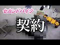 「ついにバイク買っちゃった！」悩みに悩んでセカンドバイクを契約してきたよ！　＃41