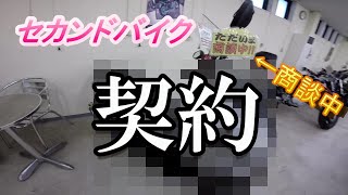 「ついにバイク買っちゃった！」悩みに悩んでセカンドバイクを契約してきたよ！　＃41