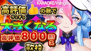 【歌枠 / KARAOKE Stream】高評価800👍耐久🐙🔥【初見さん大歓迎】【アビス・ソング・シンドローム / トリステ #新人Vtuber】