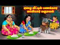       mamiyar vs marumagal  tamil stories  tamil moral stories
