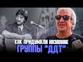 Рустэм Асанбаев о Юрие Шевчуке и о том, как придумали название группы ДДТ