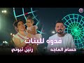 حسام الماجد و رنين تبوني - فدوة للبنات (فيديو كليب)|2025 حسام الماجد و رنين تبوني - فدوة للبنات (فيديو كليب)|2025