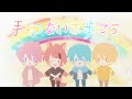 【MV】手をつないで歩こう/すとぷり