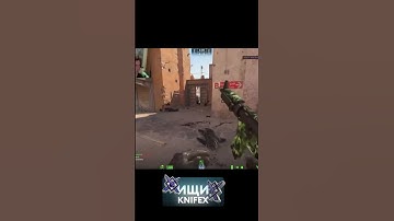 #knifex #кс #cs #cs2overpass #кс2 #csgo #wtfcsgo #ксго #cs2 #memes #мем