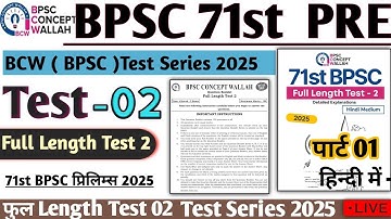 BCW TEST 02 BPSC 71st Prelims Test Series | Full Length Test 02  BPSC 71st Pre 2025 #bpsc71st #bpsc