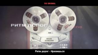 ❤ Песни о любви | Ритм дорог- Нравишься ᵀᴴᴱ ᴼᴿᴵᴳᴵᴻᴬᴸ ❤ Песни о любви | Ритм дорог- Нравишься ᵀᴴᴱ ᴼᴿᴵᴳᴵᴻᴬᴸ