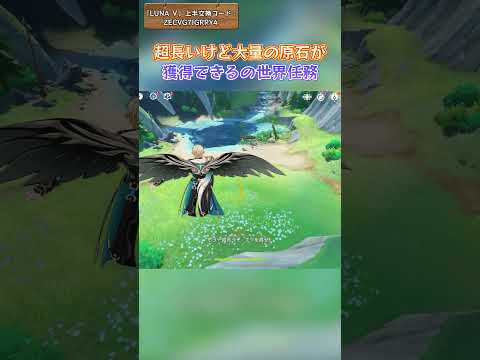 超長いけど大量の原石が獲得できるの世界任務 「LUNA Ⅴ」上半交換コード：ZECVG7IGRRY4