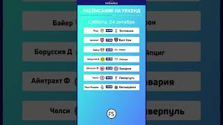 ФУТБОЛЬНОЕ РАСПИСАНИЕ НА УИКЕНД 04.10: Челси vs Ливерпуль, Реал vs Вильярреал #Shorts #футбол