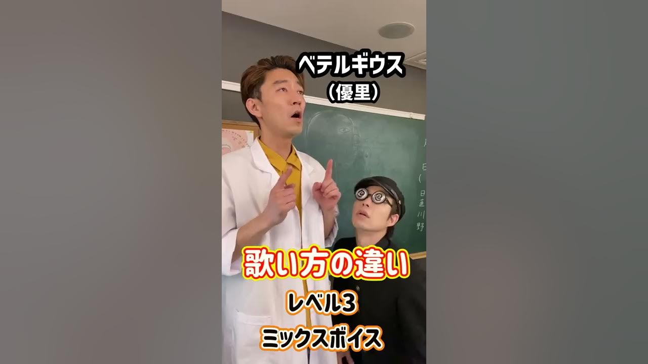 歌い方の違い！「ベテルギウス／優里」#Shorts