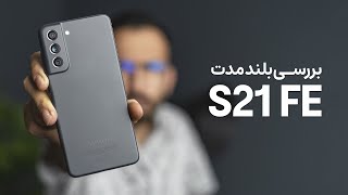 Galaxy S21 FE Long Term Review | بررسی طولانی مدت اس ۲۱ اف ای