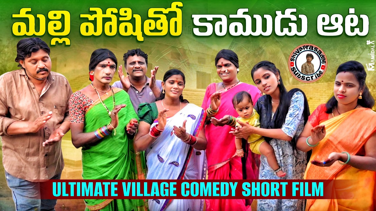 malli poshitho kamudu aata |village ultimate comedy shorttfilm||shivaprasad96channel