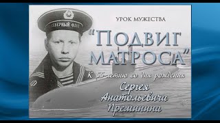 Вологодские каникулы. Подвиг матроса Сергея Преминина