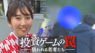 【ザ・ドキュメンタリー】投資ゲームの罠　―狙われる若者たち―　一人娘を亡くした母の闘い（2023年3月26日）