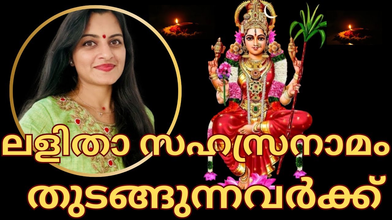 🔱2 Devi - ലളിതാ സഹസ്രനാമം  തുടങ്ങുന്നവർക്ക് I How to Start Lalitha Sahasranamam Japam