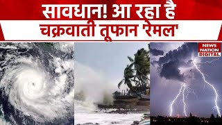 Cyclone Remal: आ रहा है रेमल तूफान, पश्चिम बंगाल से लेकर बिहार तक मचाएगा गदर| west bengal |