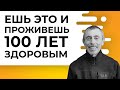 Ешь Это и Проживешь 100 Лет Здоровым! Здоровое, правильное питание