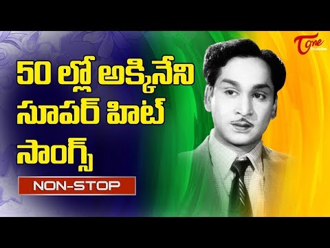 50 ల్లో అక్కినేని సూపర్ హిట్ సాంగ్స్ | ANR Super Hit Songs | Telugu Old Songs Collection