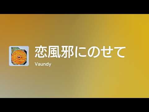 [Lyrics] 恋風邪にのせて - Off Main Vocal / Vaundy