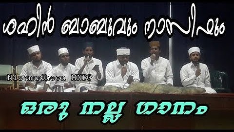 ശഹിൻ ബാബുവും നാസിഫും | SHAHIN BABU And NASIF CALICUT SUPER SONG