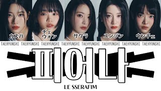 FEARNOT (피어나/Between you, me and the lamppost) - LE SSERAFIM (르세라핌)【パート分け/日本語字幕/歌詞/和訳/カナルビ】