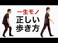 【正しい歩き方】誰でもすぐ出来る！肩こりも腰痛もこない歩き方！