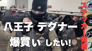 【新規オープン】八王子デグナーは凄い品揃え！ここで爆買いしたい〜　　ステッカー4種類を発表〜☆レブル☆Rebel250☆モトブログ☆女性ライダー☆ハーレー☆