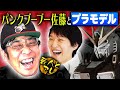 パンブー佐藤、ガンプラ日本2位の実力!
