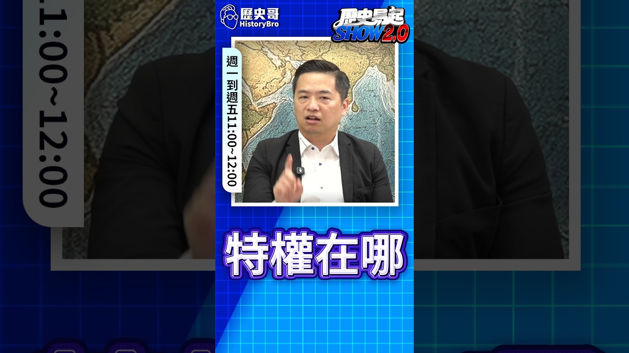 嘟嘟嘟!頂天立地!#蔣萬安 #蔣得立 #交換生 #台北【歷史哥快報|羅旺哲、李易修】 縮圖