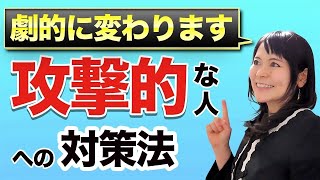 【攻撃的な人 どうしたら】攻撃的な人の深層心理が教える真実とは？カウンセラーが知っておくべき人間関係のトラブル対処法です。