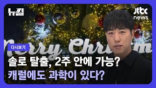 [다시보기] 뉴썰캐럴에도 과학이? '궤도'와 함께하는 크리스마스 완전 정복! (23.12.10) / JTBC News
