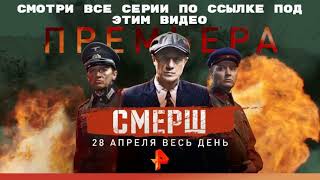 СМЕРШ 1–12 серии / Военные фильмы / 2019 / РОССИЙСКИЕ СЕРИАЛЫ СМЕРШ 1–12 серии / Военные фильмы / 2019 / РОССИЙСКИЕ СЕРИАЛЫ