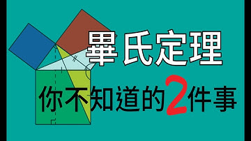 畢氏定理－你不知道的2件事