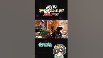 【世界大会】激熱2v3クラッチ&勢いを取り戻した運命のファイト【APEX/4rufa/1tappy/taida/GHS/ALGS】#shorts