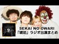 SEKAI NO OWARI「琥珀」ラジオ出演まとめ (2025.03.11~18)