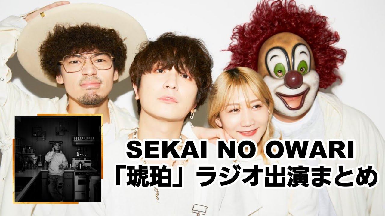 SEKAI NO OWARI「琥珀」ラジオ出演まとめ (2025.03.11～18) - YouTube