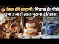  केक की कहानी: मिठास के पीछे छुपा हजारों साल पुराना इतिहास  #HistoryOfCake#CakeHistory#FoodHistory