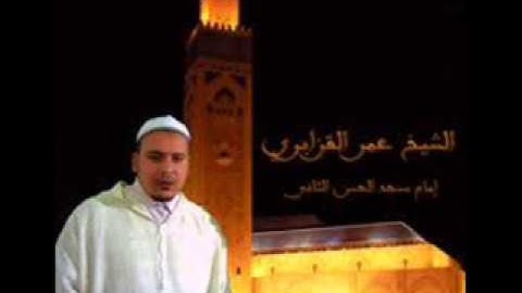 chaikh omar al9zabri الشيخ عمر القزابري الحزب الاخير كامل من سورة الاعلى